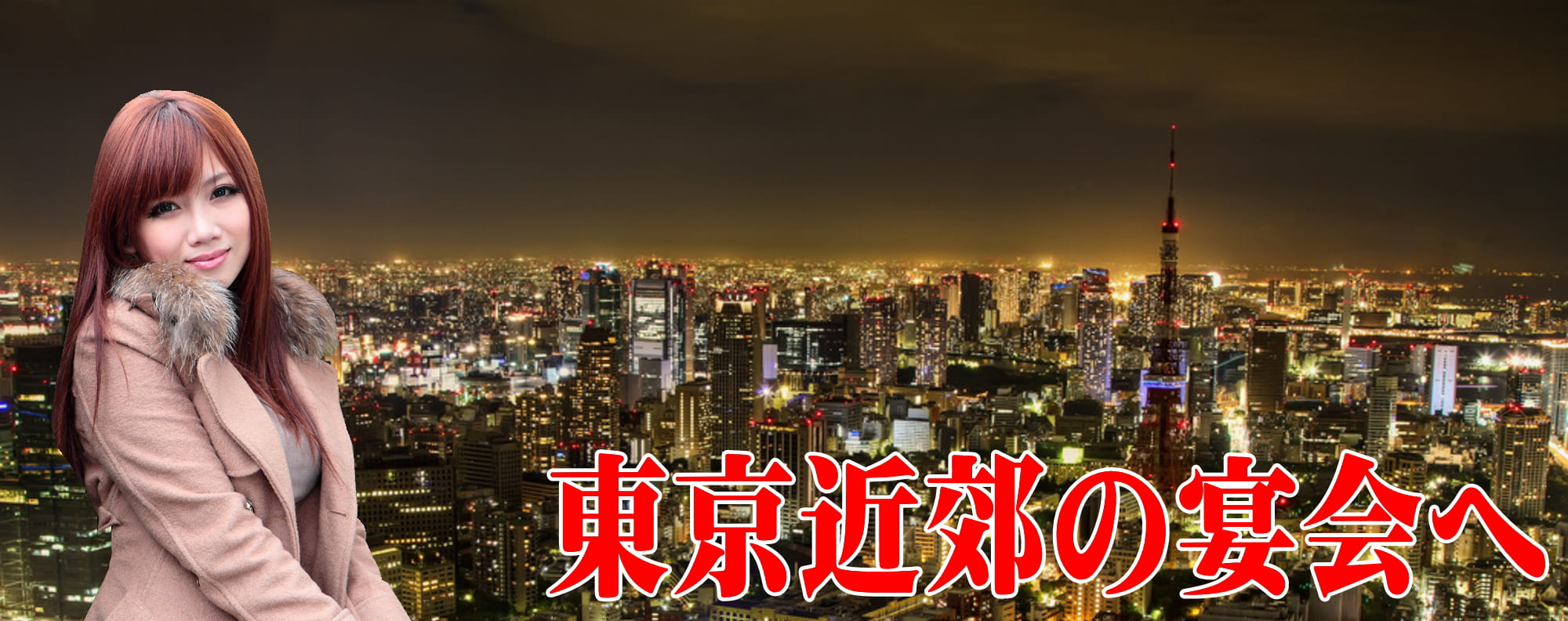 立川の宴会コンパニオン派遣