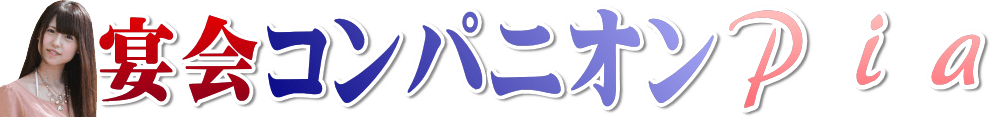 東京・立川コンパニオン派遣ならPIA